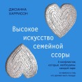 Высокое искусство семейной ссоры. 5 конфликтов, которые необходимы каждой паре (и немного о том, кто должен мыть посуду)