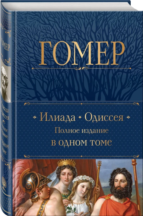 Илиада. Одиссея. Полное издание в одном томе