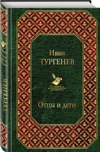 Отцы и дети