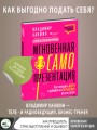 Мгновенная самопрезентация. Как говорить шутя и при этом добиваться серьезных результатов