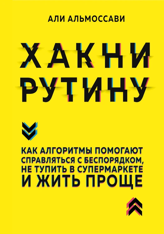 Хакни рутину. Как алгоритмы помогают справляться с беспорядком, не тупить в супермаркете и жить проще