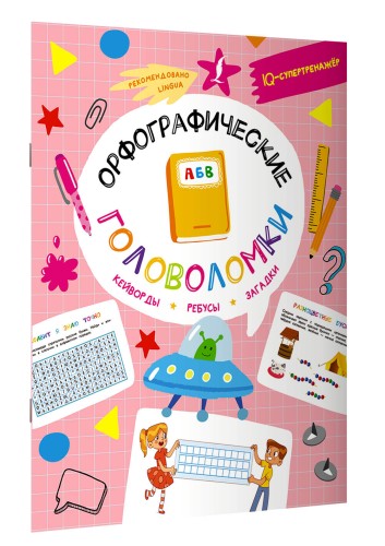 Орфографические головоломки: кейворды, ребусы, загадки