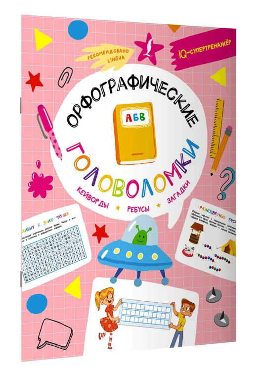 Орфографические головоломки: кейворды, ребусы, загадки