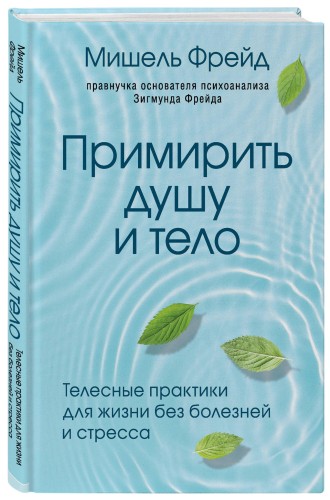Примирить душу и тело. Телесные практики для жизни без болезней и стресса