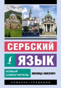 Сербский язык. Новый самоучитель