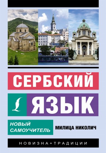 Сербский язык. Новый самоучитель