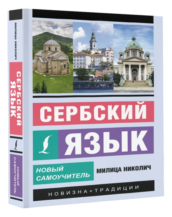 Сербский язык. Новый самоучитель