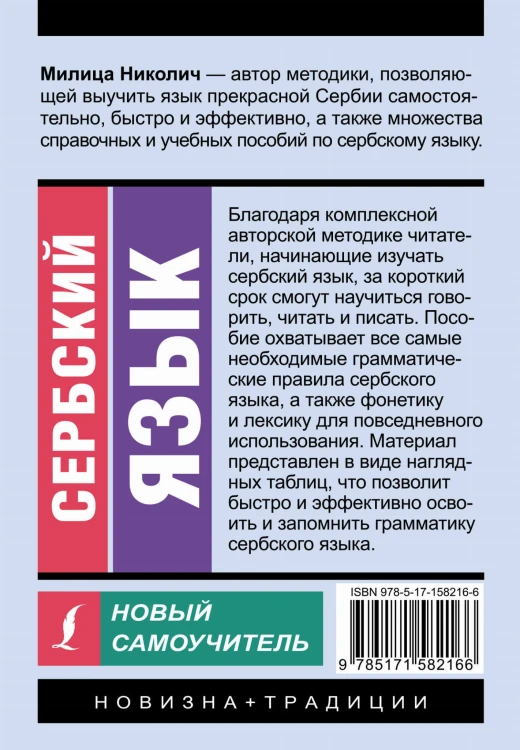 Сербский язык. Новый самоучитель