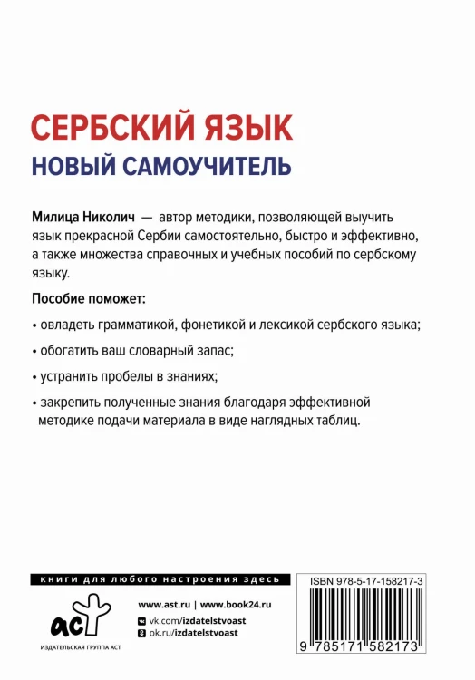 Сербский язык. Новый самоучитель