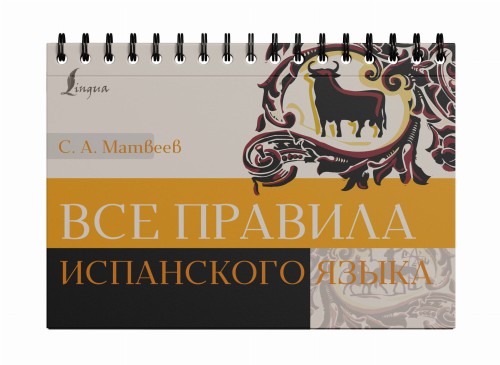 Все правила испанского языка