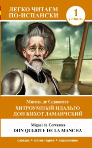 Хитроумный идальго Дон Кихот Ламанчский. Уровень 1 = Don Quijote de la Mancha