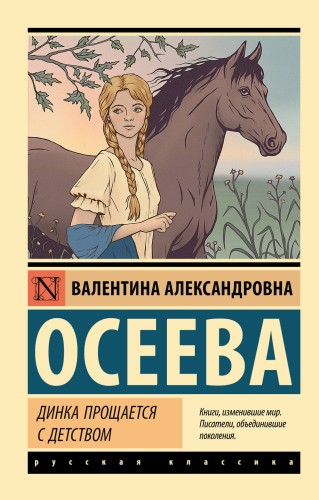 Динка прощается с детством