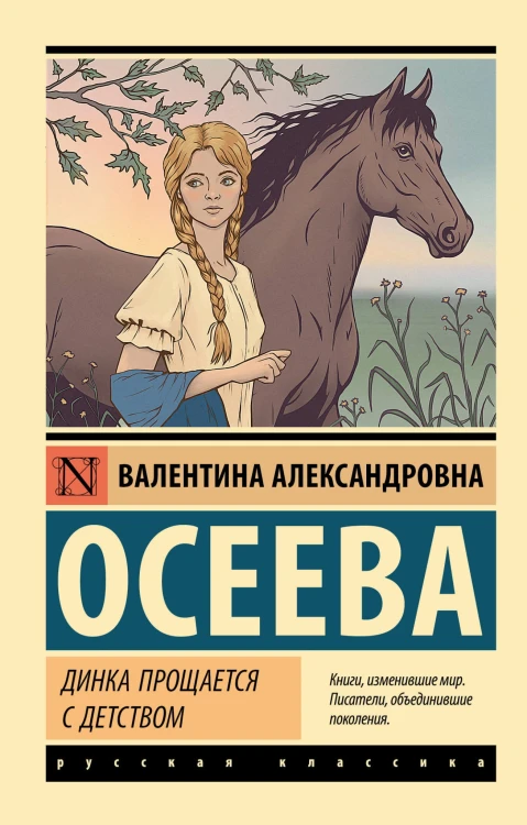 Динка прощается с детством