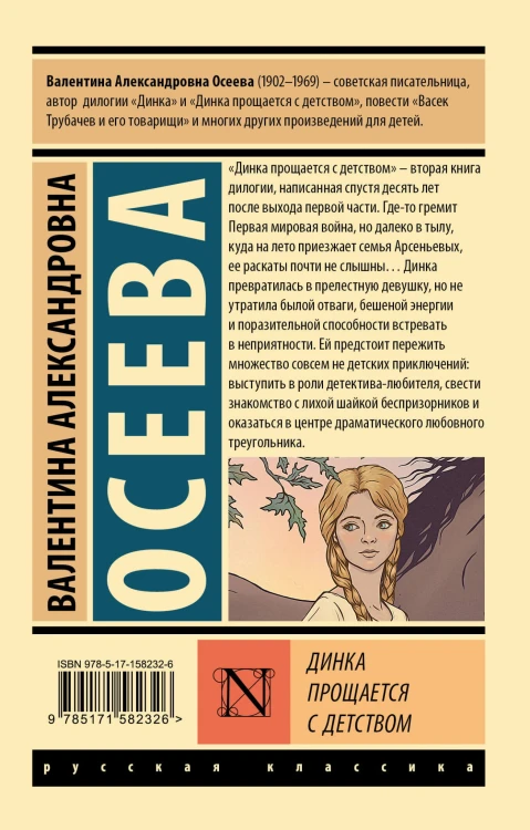 Динка прощается с детством