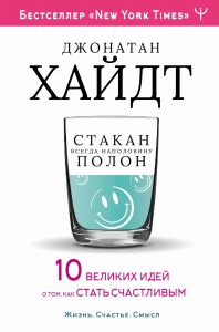 Cтакан всегда наполовину полон! 10 великих идей о том, как стать счастливым