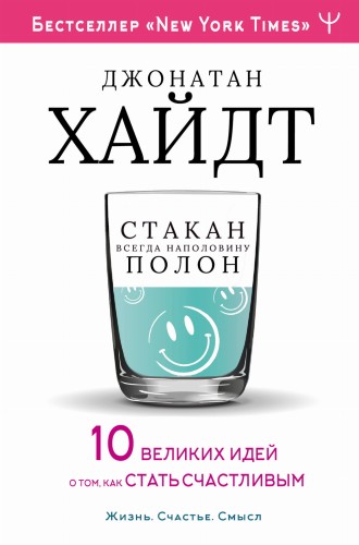Cтакан всегда наполовину полон! 10 великих идей о том, как стать счастливым