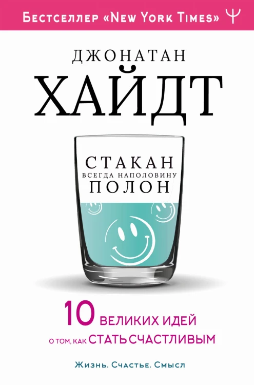 Cтакан всегда наполовину полон! 10 великих идей о том, как стать счастливым