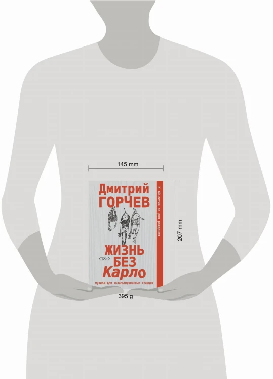 Жизнь без Карло. Музыка для экзальтированных старцев