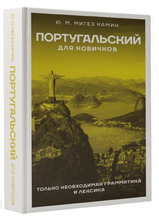 Португальский для новичков