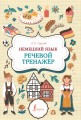 Немецкий язык. Речевой тренажер