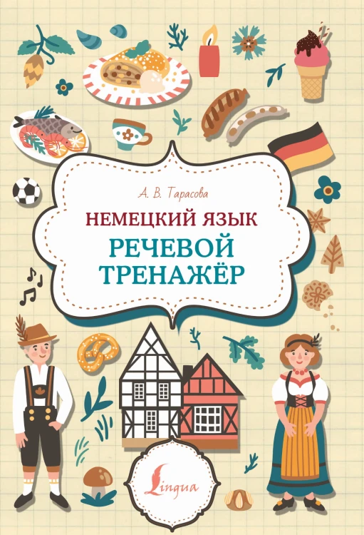 Немецкий язык. Речевой тренажер