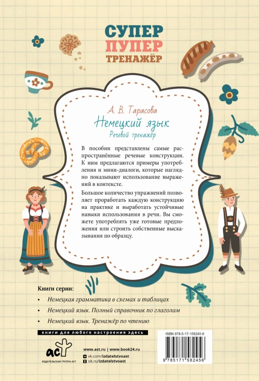 Немецкий язык. Речевой тренажер