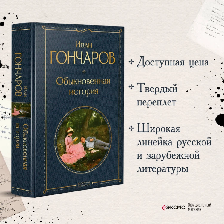 Обыкновенная история