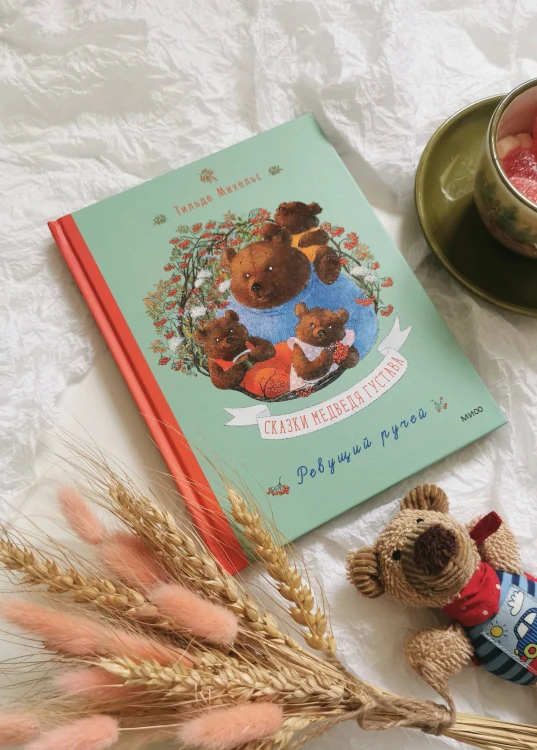 Сказки медведя Густава. Ревущий ручей