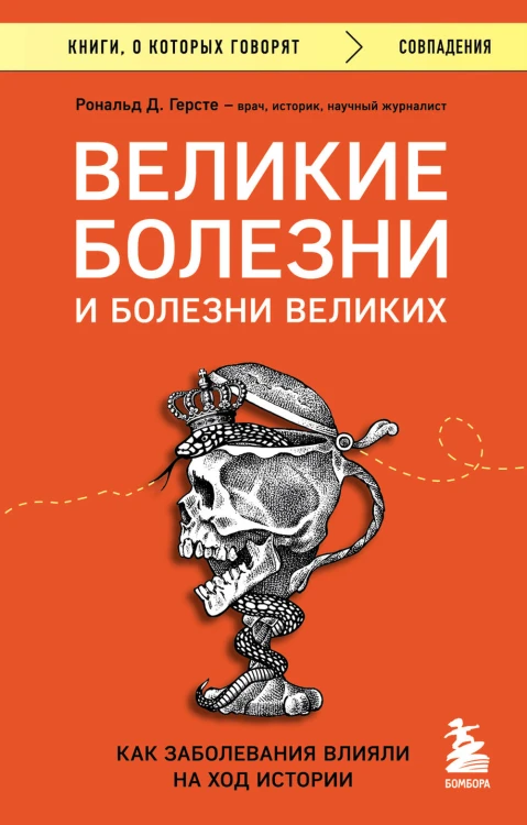 Великие болезни и болезни великих. Как заболевания влияли на ход истории