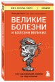 Великие болезни и болезни великих. Как заболевания влияли на ход истории