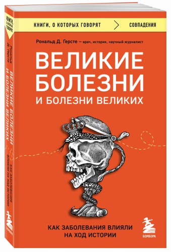 Великие болезни и болезни великих. Как заболевания влияли на ход истории