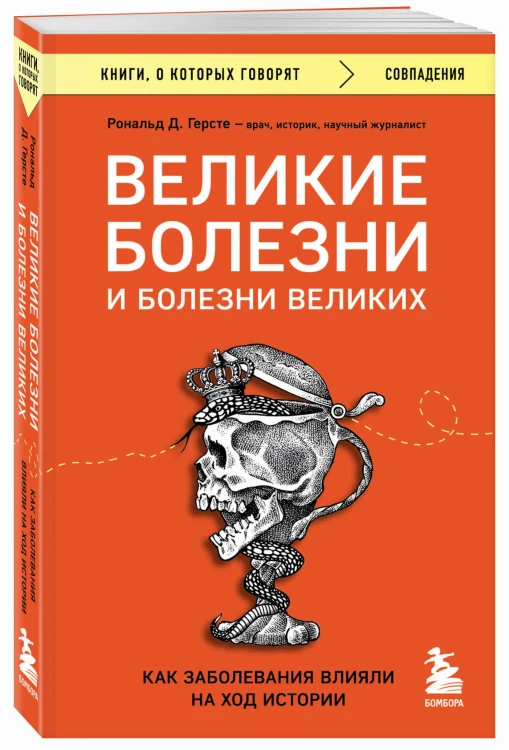 Великие болезни и болезни великих. Как заболевания влияли на ход истории