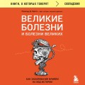 Великие болезни и болезни великих. Как заболевания влияли на ход истории