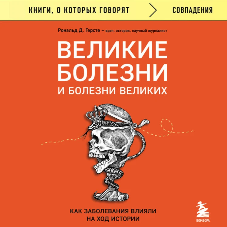 Великие болезни и болезни великих. Как заболевания влияли на ход истории