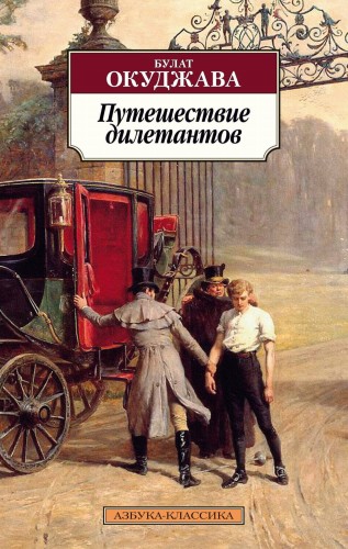 Путешествие дилетантов