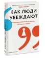 Как люди убеждают. Влияние слова в переговорах, беседах и спорах