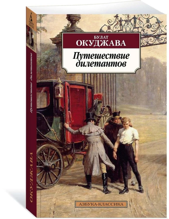 Путешествие дилетантов
