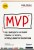 MVP. Как выводить на рынок товары и услуги, которые нравятся покупателям