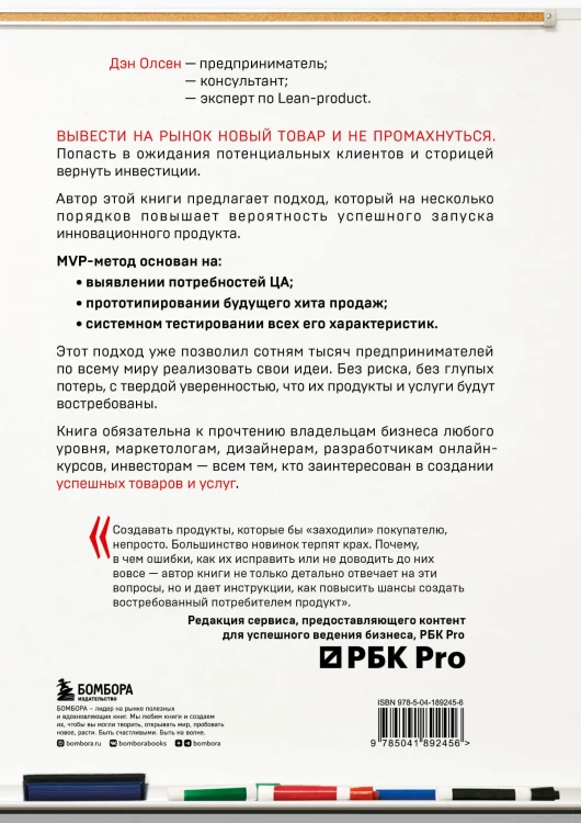 MVP. Как выводить на рынок товары и услуги, которые нравятся покупателям