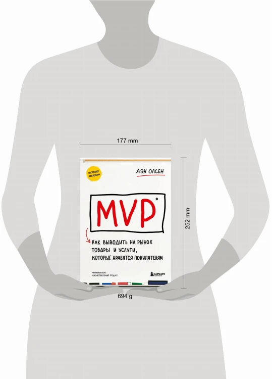 MVP. Как выводить на рынок товары и услуги, которые нравятся покупателям