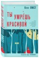 Ты умрешь красивой