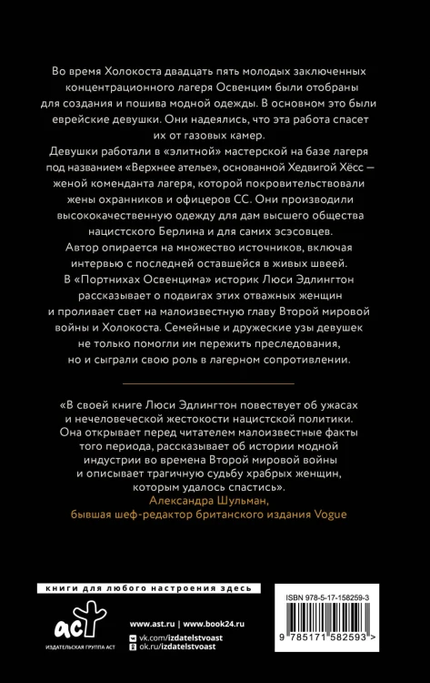 Портнихи Освенцима: правдивая история женщин, которые шили, чтобы выжить