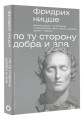 По ту сторону добра и зла