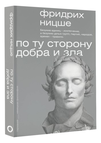 По ту сторону добра и зла