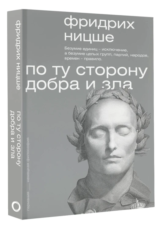 По ту сторону добра и зла