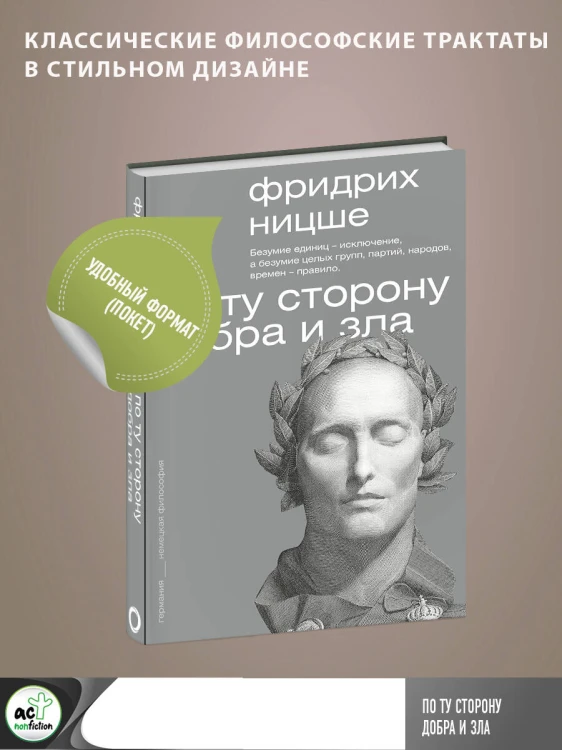 По ту сторону добра и зла