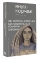 Как любить ребёнка. Воспитательные моменты. Дневник