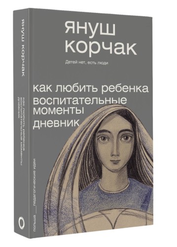 Как любить ребёнка. Воспитательные моменты. Дневник