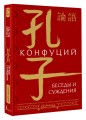 Беседы и суждения = lún yǔ