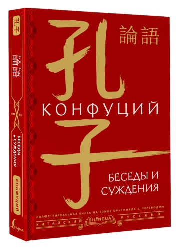 Беседы и суждения = lún yǔ
